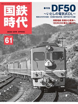 cover image of 国鉄時代, Volume61